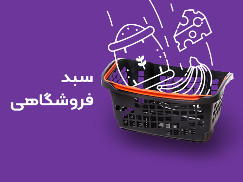 سبد خرید فروشگاهی 🛒 | قیمت سبد فروشگاهی ☎️ 02122483060 | (قیمت 14 ...